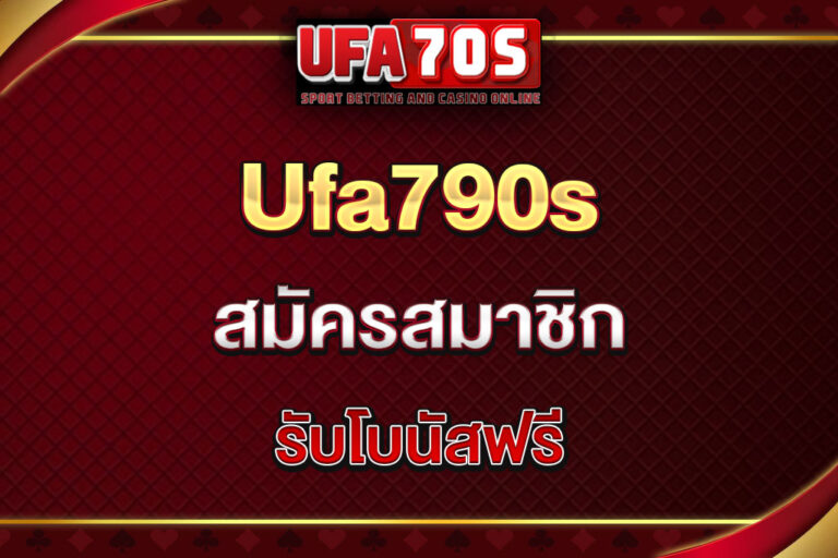 ufa70s-สมัครสมาชิก