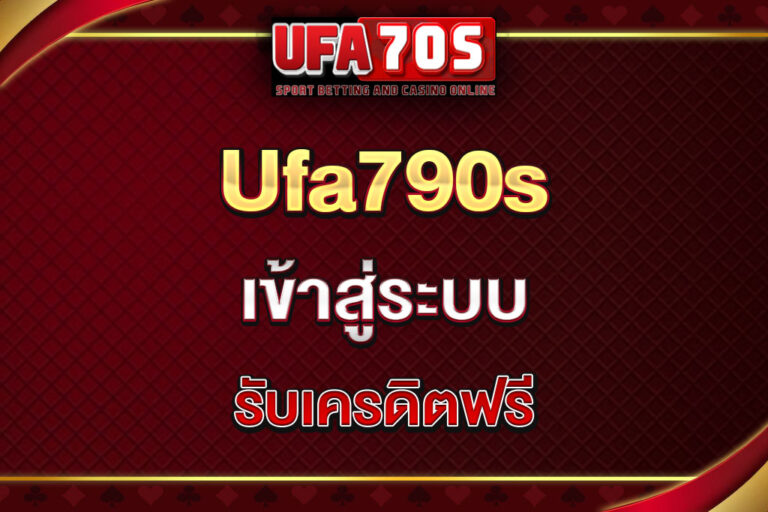 ufa70s-เข้าสู่ระบบ